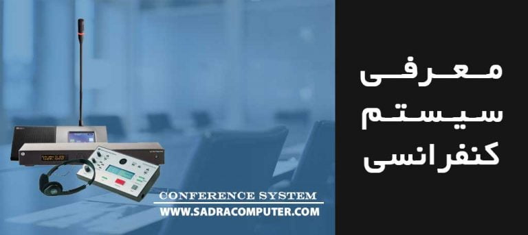 سیستم کنفرانس