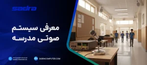 سیستم صوتی مدرسه