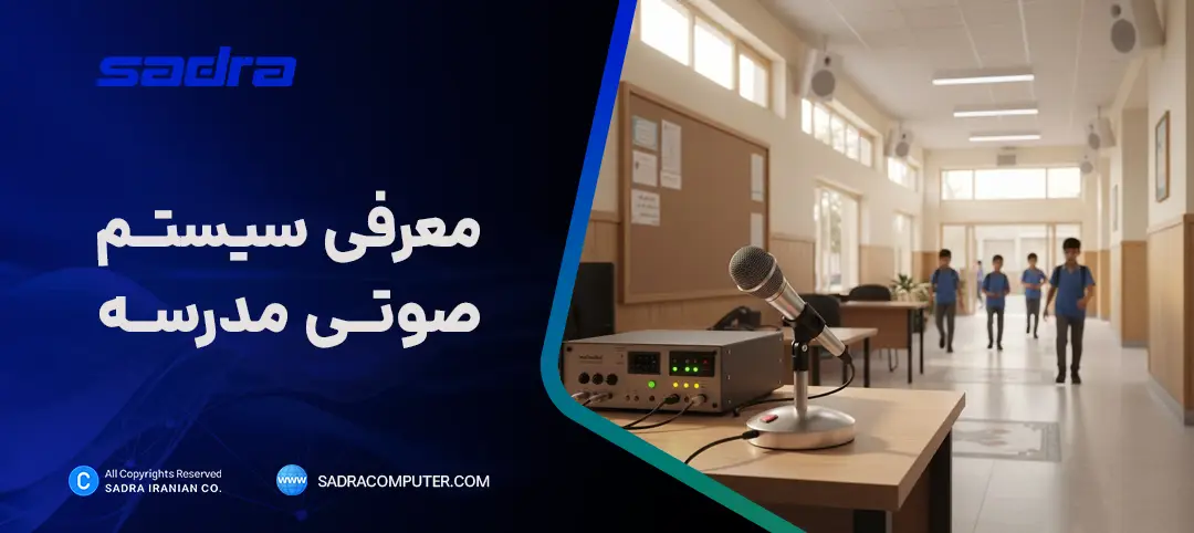 سیستم صوتی مدرسه