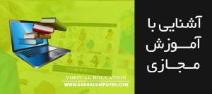 آشنایی-با-آموزش-مجازی