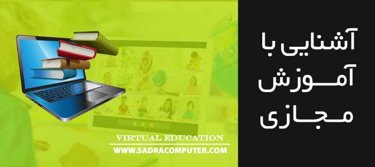 آشنایی-با-آموزش-مجازی
