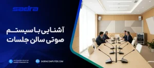 آشنایی با سیستم صوتی سالن جلسات