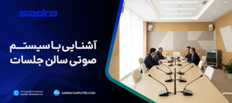 آشنایی با سیستم صوتی سالن جلسات