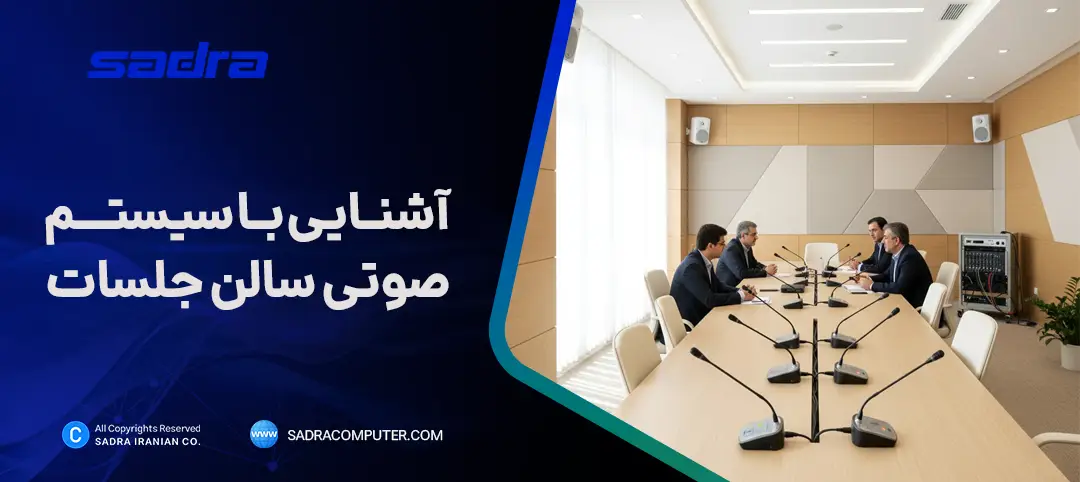 آشنایی با سیستم صوتی سالن جلسات