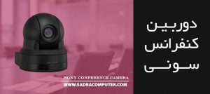 دوربین-کنفرانس-سونی