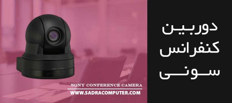 دوربین-کنفرانس-سونی