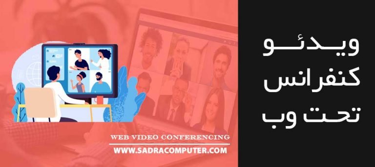 راه-اندازی-ویدئو-کنفرانس-تحت-وب