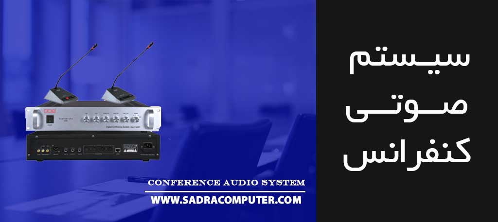 سیستم-صوتی-کنفرانس