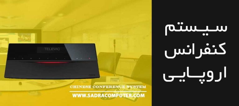 سیستم-کنفرانس-اروپایی