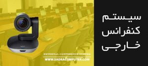 سیستم-کنفرانس-خارجی