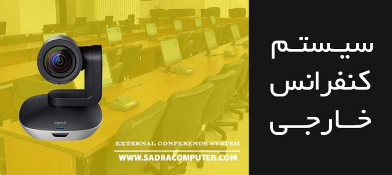 سیستم-کنفرانس-خارجی