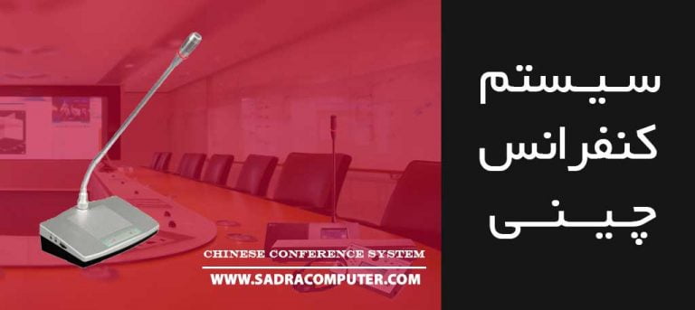 سیستم-کنفرانس-چینی