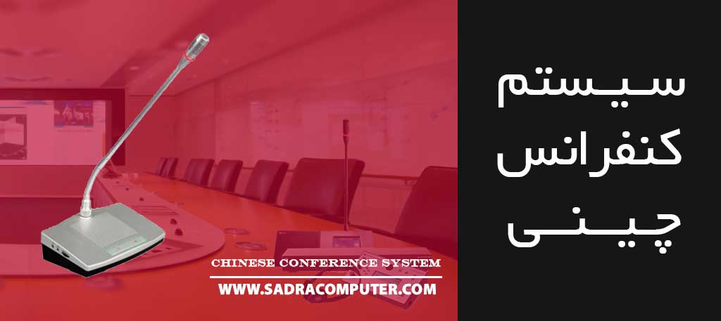 سیستم-کنفرانس-چینی