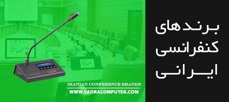 معرفی-برند-های-سیستم-کنفرانسی-ایرانی