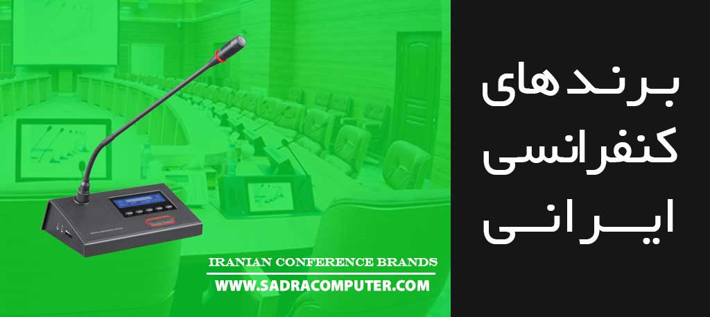 معرفی-برند-های-سیستم-کنفرانسی-ایرانی