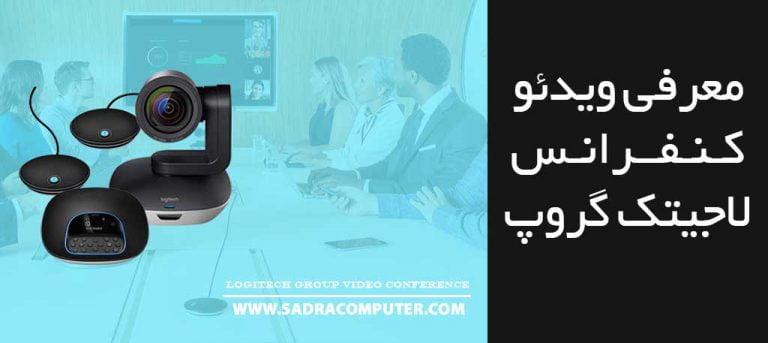 معرفی-ویدئو-کنفرانس-لاجیتک-گروپ