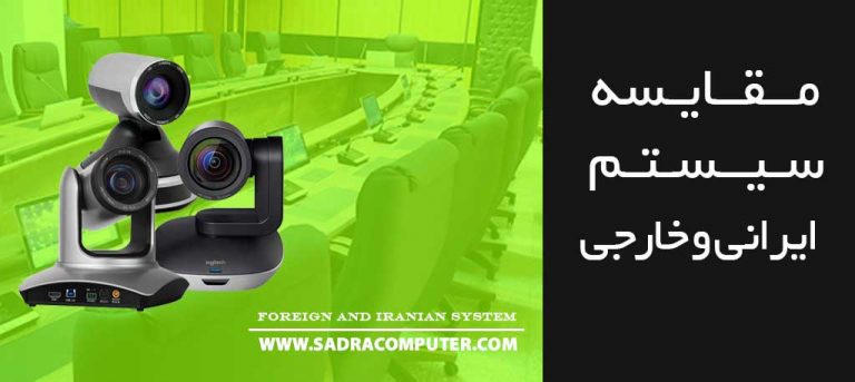 مقایسه-سیستم-کنفرانس-ایرانی-و-خارجی
