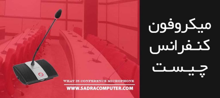 میکروفون-کنفرانسی