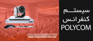 سیستم کنفرانس POLYCOM