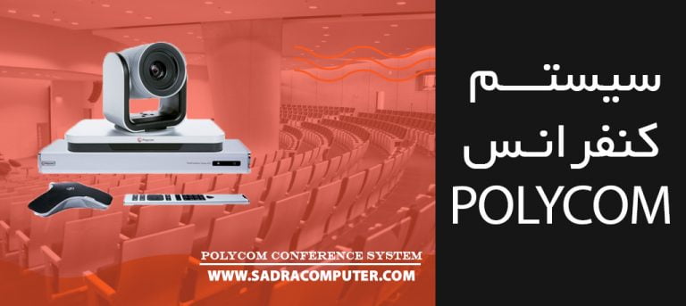 سیستم کنفرانس POLYCOM