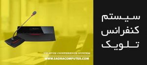 سیستم-کنفرانس-تلویک