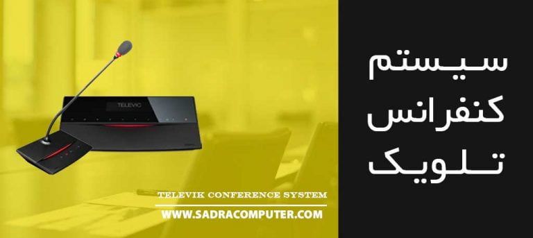 سیستم-کنفرانس-تلویک