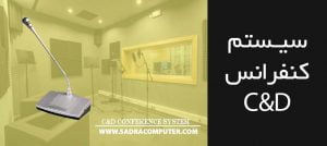 معرفی سیستم کنفرانس C&D