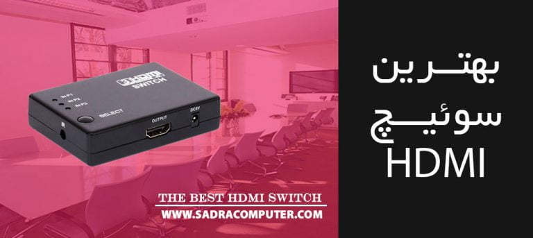 بهترین سوئیچ hdmi