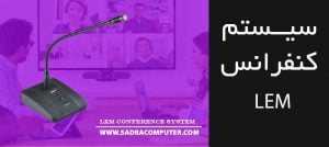 سیستم کنفرانس lem
