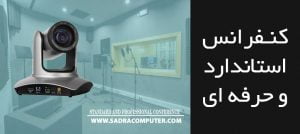 برگذاری ویدئو کنفرانس استاندارد و حرفه ای