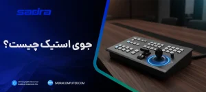 جوی استیک چیست
