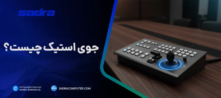 جوی استیک چیست