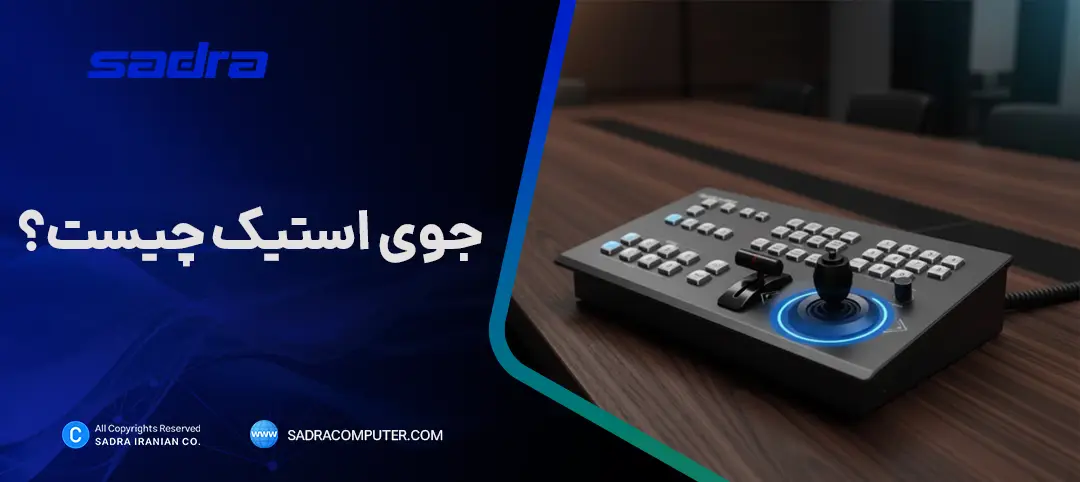 جوی استیک چیست
