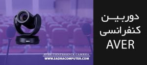 معرفی دوربین ویدئو کنفرانس اتو تراک AVer