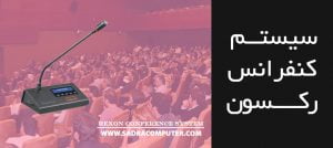 بررسی سیستم کنفرانس رکسون