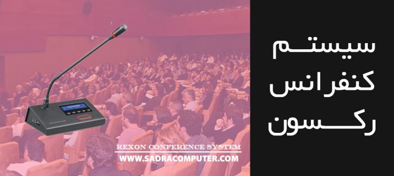 بررسی سیستم کنفرانس رکسون