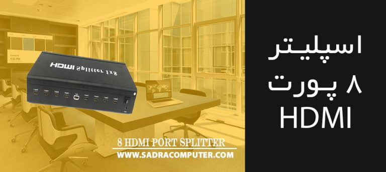 اسپلیتر 8 پورت