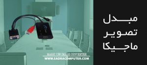 مبدل تصویر ماجیکا U80