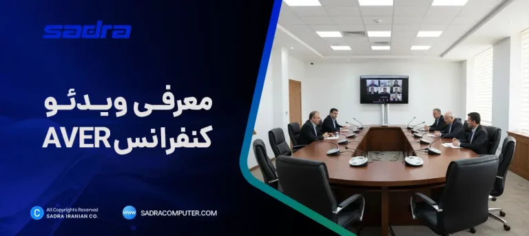 معرفی ویدئو کنفرانس Aver