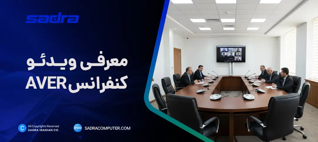 معرفی ویدئو کنفرانس Aver