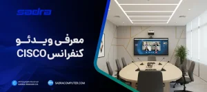 معرفی ویدئو کنفرانس CISCO