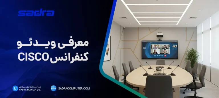 معرفی ویدئو کنفرانس CISCO