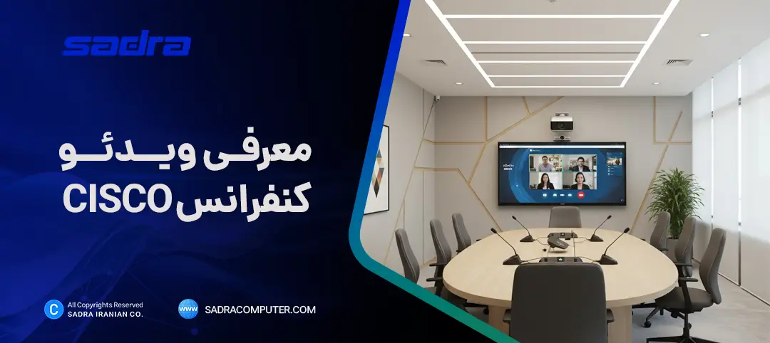 معرفی ویدئو کنفرانس CISCO