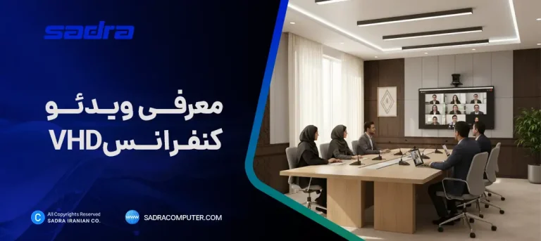 ویدئو کنفرانس VHD