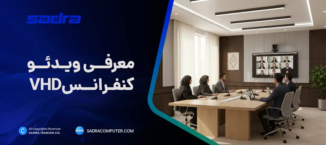 ویدئو کنفرانس VHD