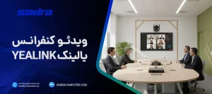 معرفی ویدئو کنفرانس یالینک
