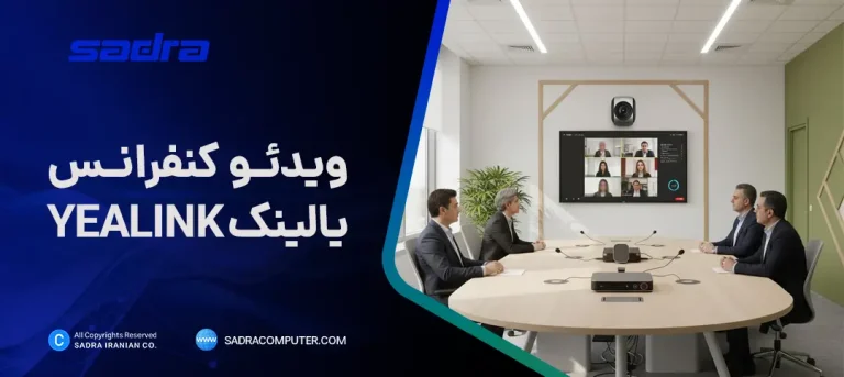 معرفی ویدئو کنفرانس یالینک