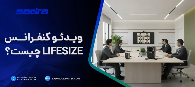 ویدئو کنفرانس LifeSize چیست؟