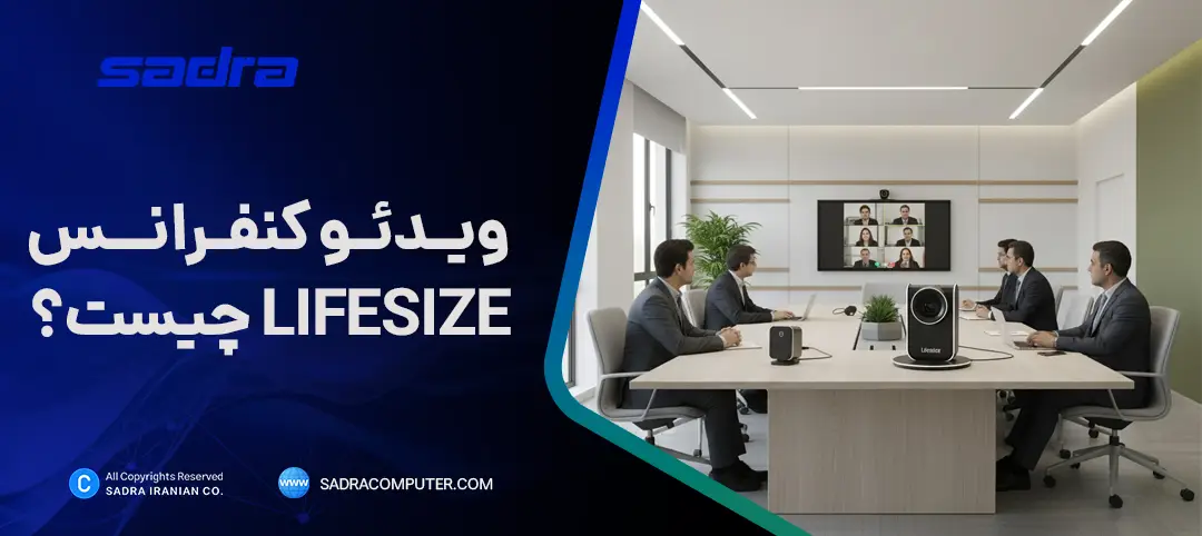 ویدئو کنفرانس LifeSize چیست؟