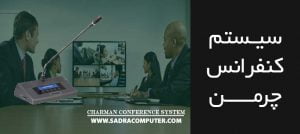 سیستم کنفرانس چرمن